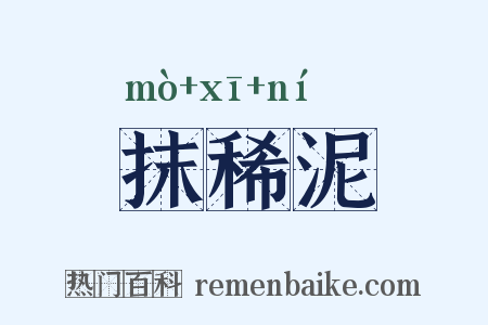 抹稀泥是什么意思的图片